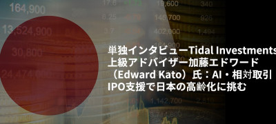 単独インタビューTidal Investments上級アドバイザー加藤エドワード（Edward Kato）氏：AI・相対取引・IPO支援で日本の高齢化に挑む