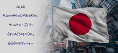 Amplifyグループのシニアアドバイザー、神田グラント（Grant Kanda）氏：ウォール街から日本へ――金融界のナビゲーター