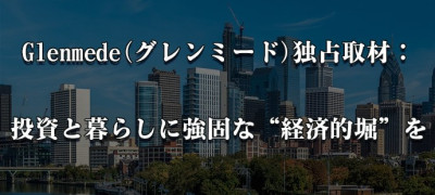 Glenmede(グレンミード)独占取材：投資と暮らしに強固な“経済的堀”を